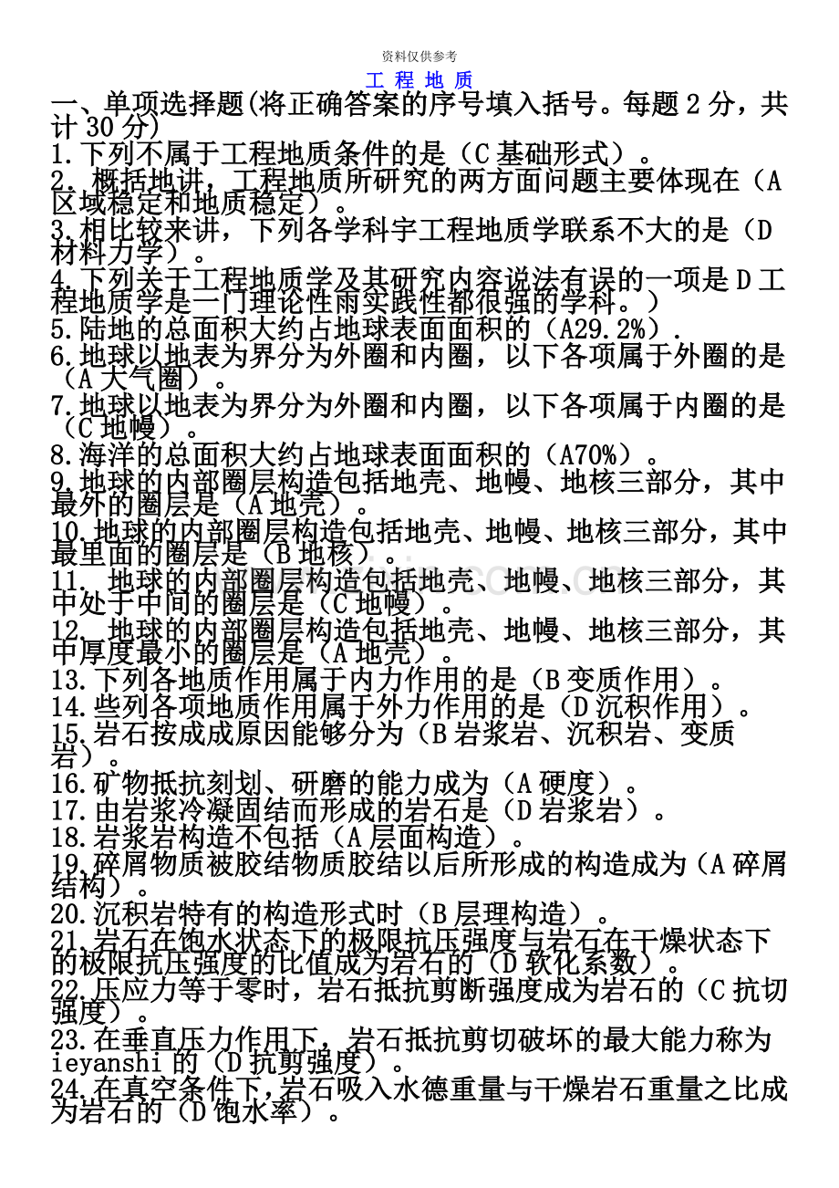 电大开放本科工程地质期末考试试题汇总.doc_第2页