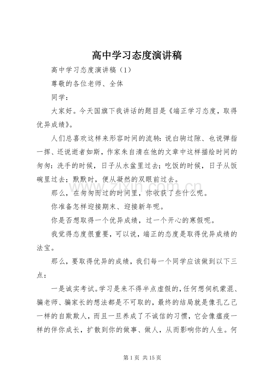 高中学习态度演讲稿.docx_第1页