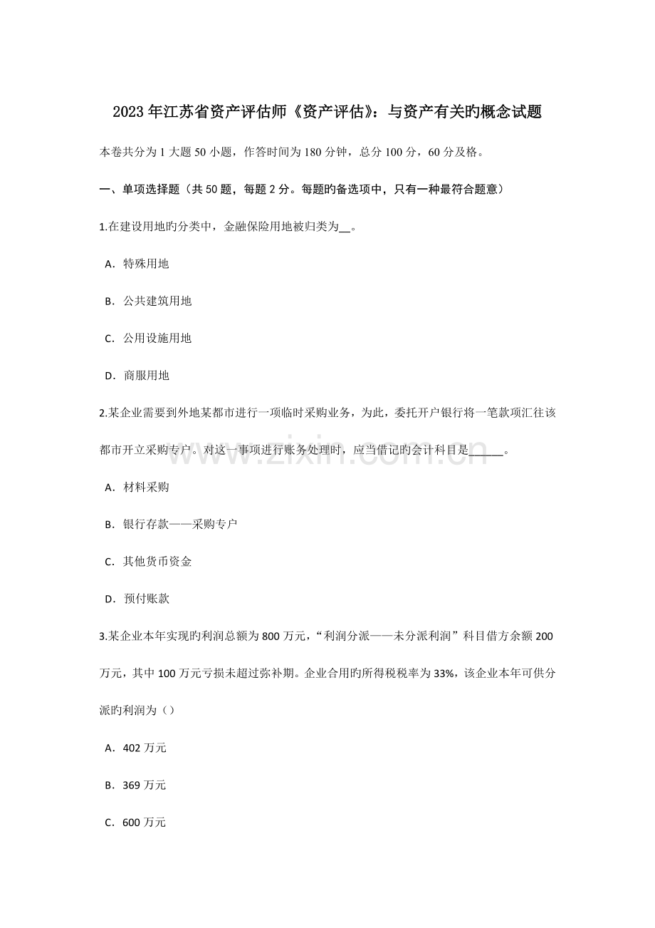 2023年江苏省资产评估师资产评估与资产相关的概念试题.doc_第1页