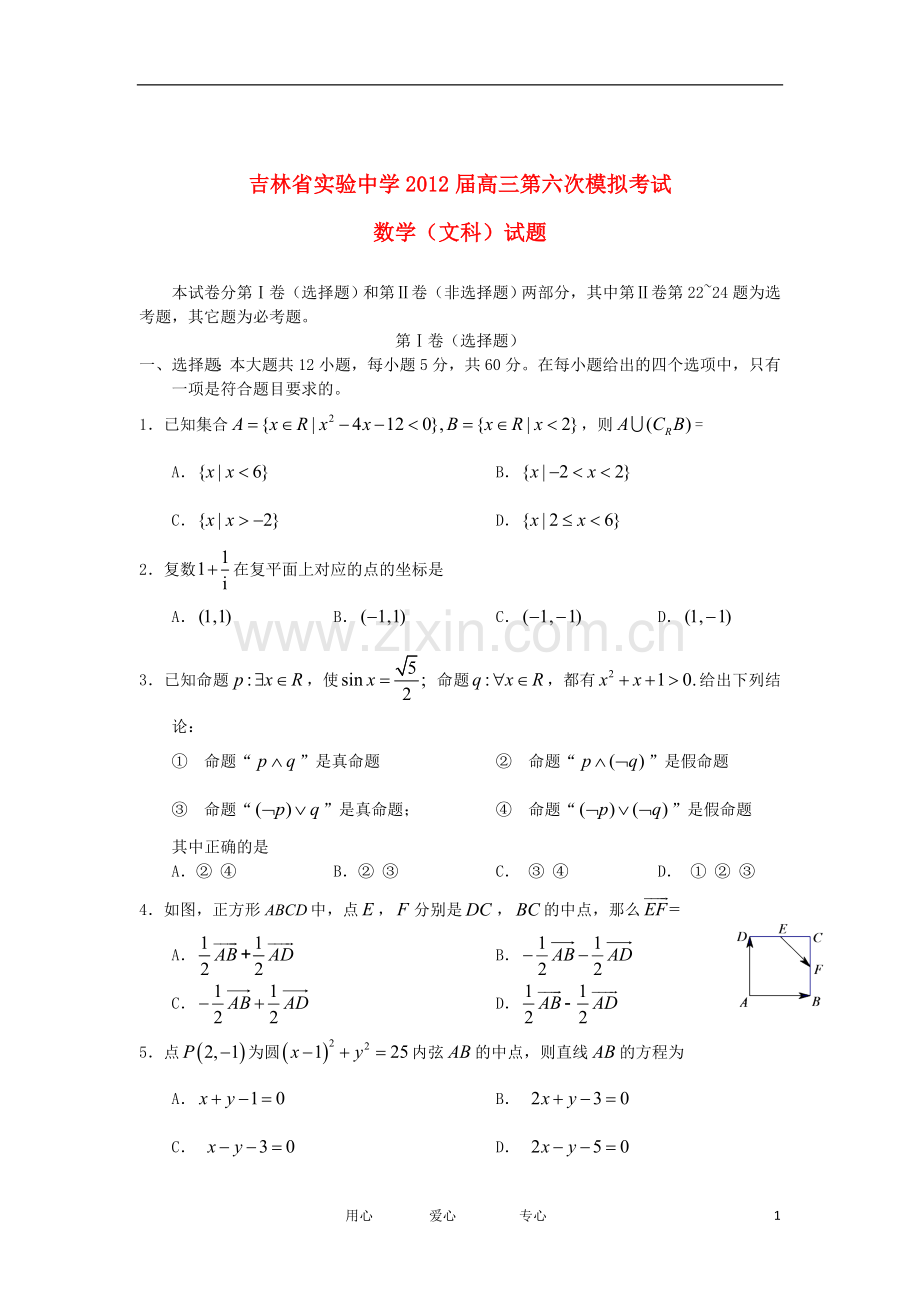 吉林省实验中学高三数学第六次模拟试题-文-新人教B版.doc_第1页