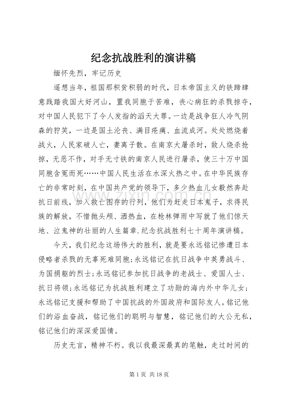 纪念抗战胜利的演讲稿.docx_第1页