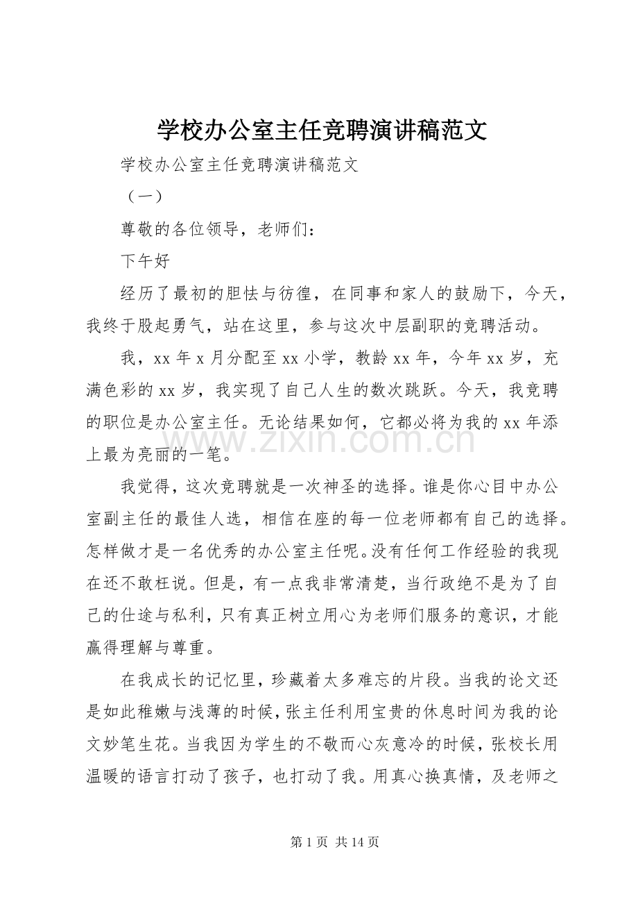 学校办公室主任竞聘演讲稿范文.docx_第1页