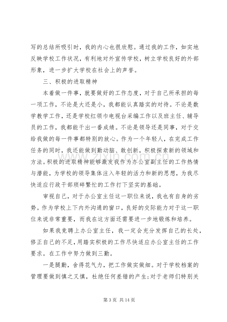 学校办公室主任竞聘演讲稿范文.docx_第3页