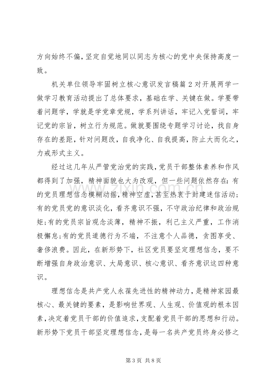 机关单位领导牢固树立核心意识发言稿.docx_第3页