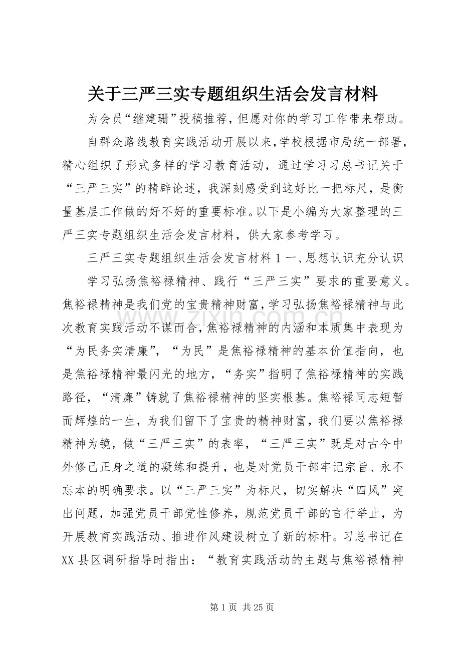 关于三严三实专题组织生活会发言材料.docx_第1页