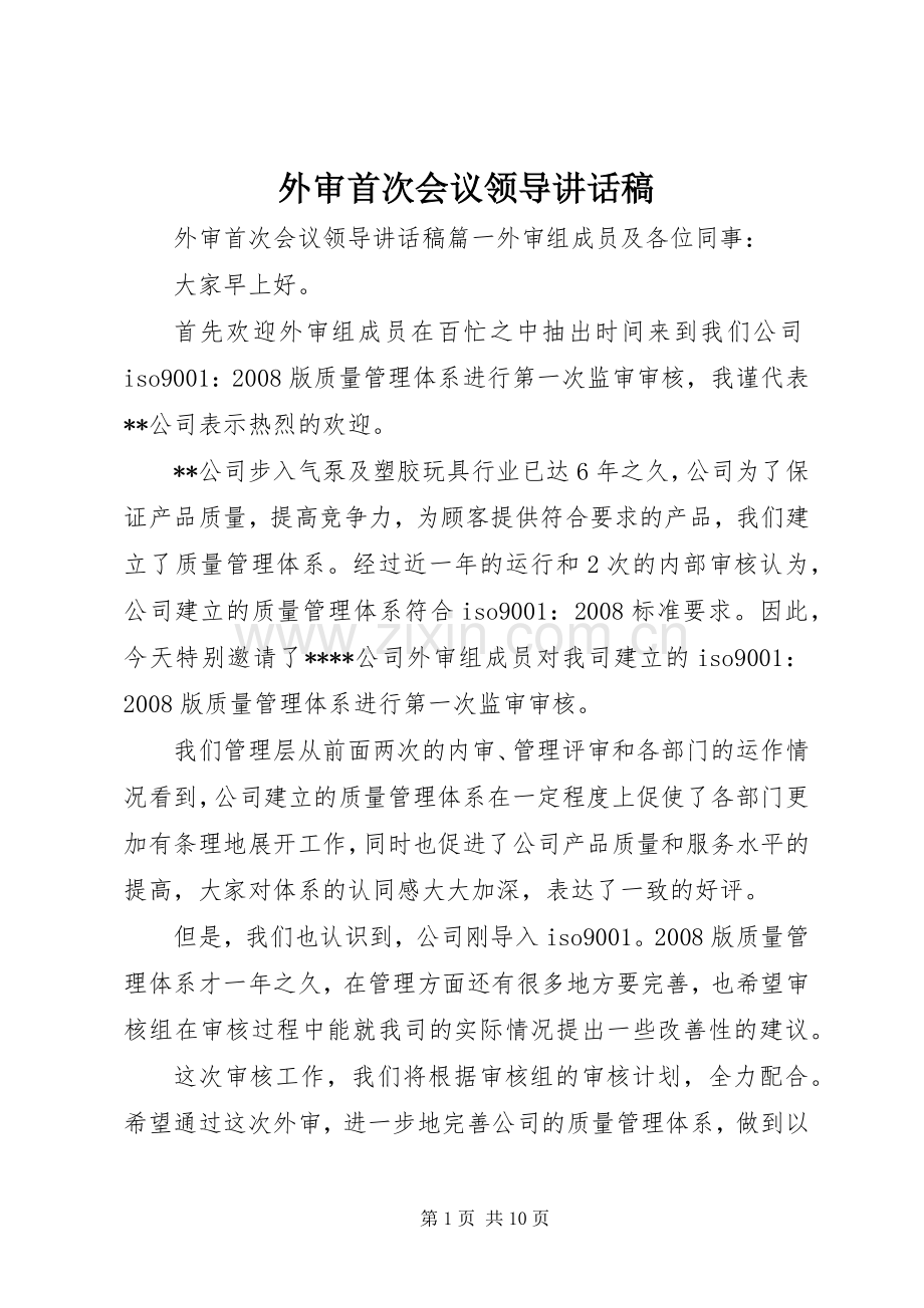 外审首次会议领导讲话稿.docx_第1页