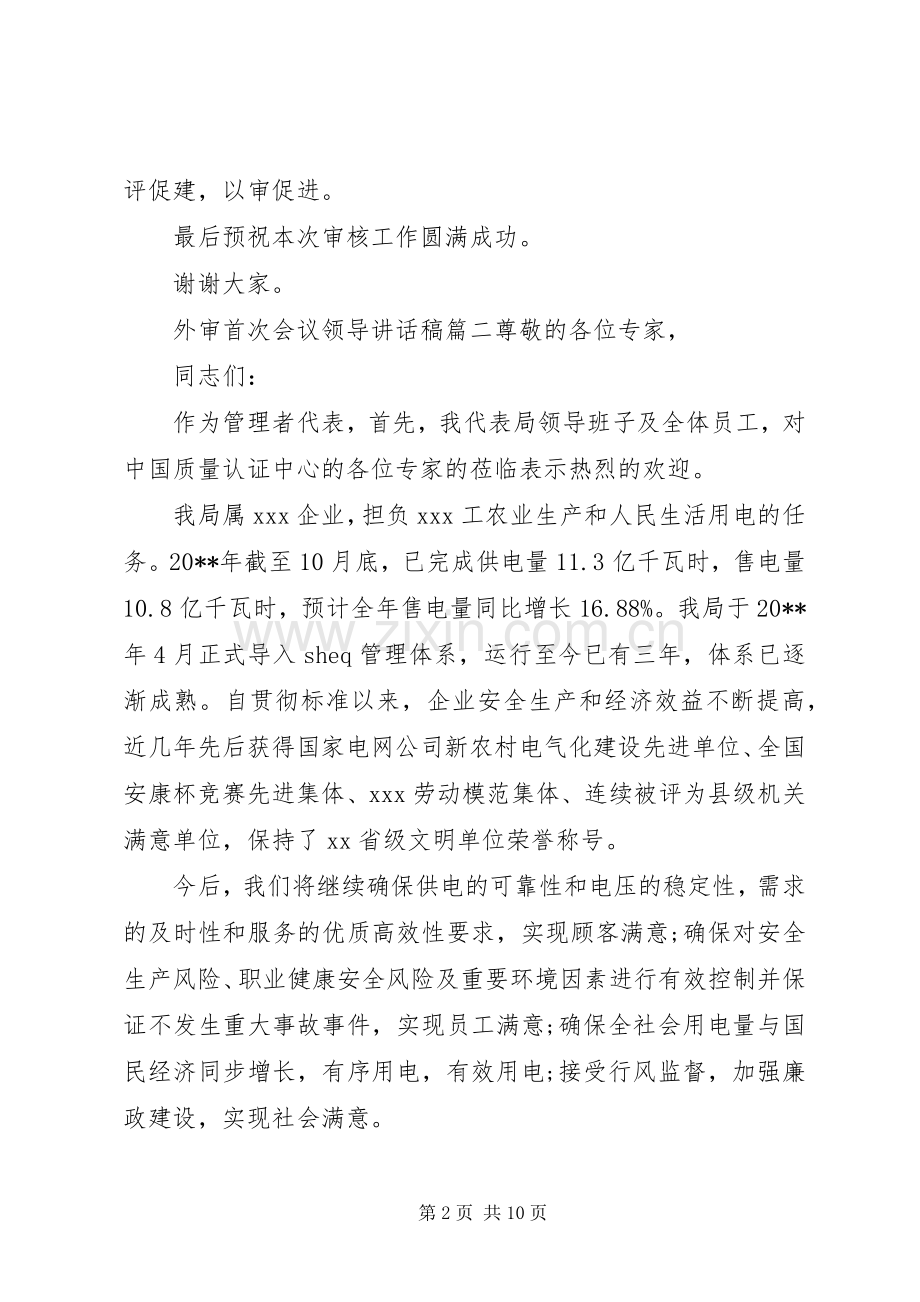 外审首次会议领导讲话稿.docx_第2页