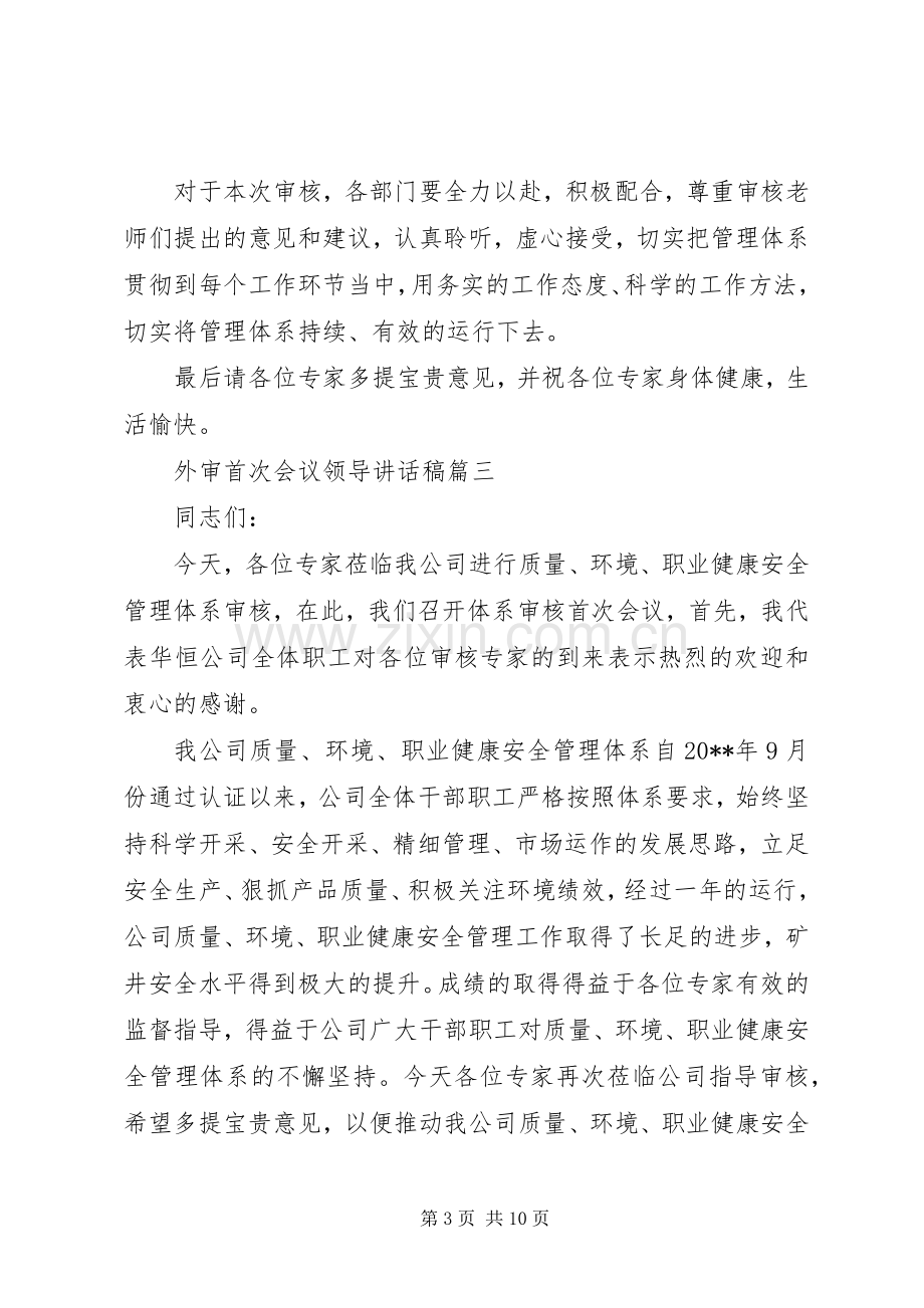 外审首次会议领导讲话稿.docx_第3页