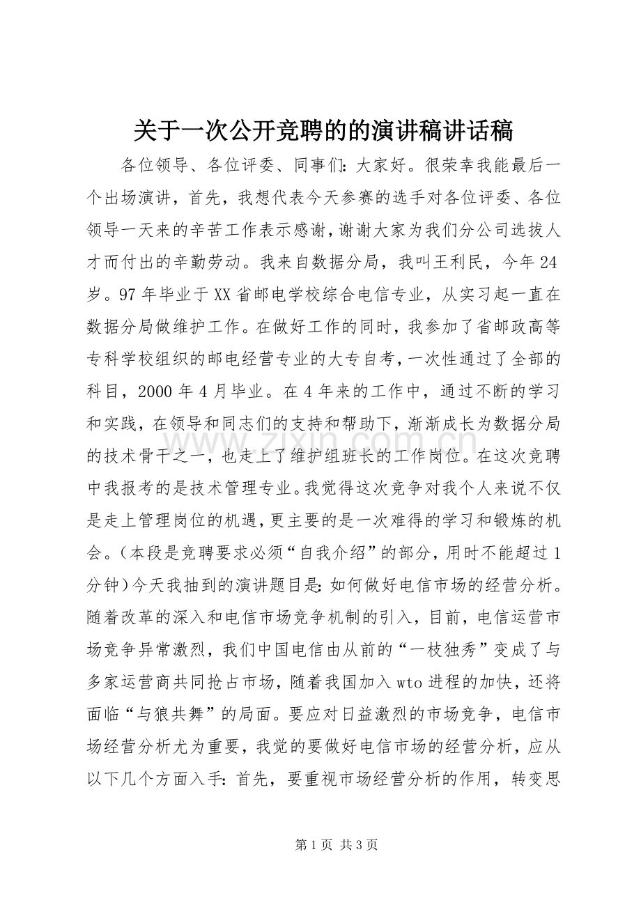 关于一次公开竞聘的的演讲稿讲话稿.docx_第1页