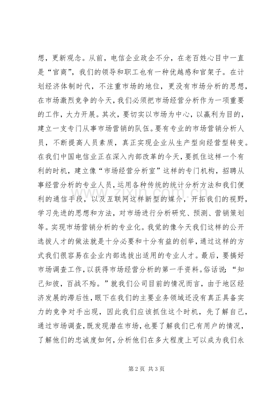 关于一次公开竞聘的的演讲稿讲话稿.docx_第2页