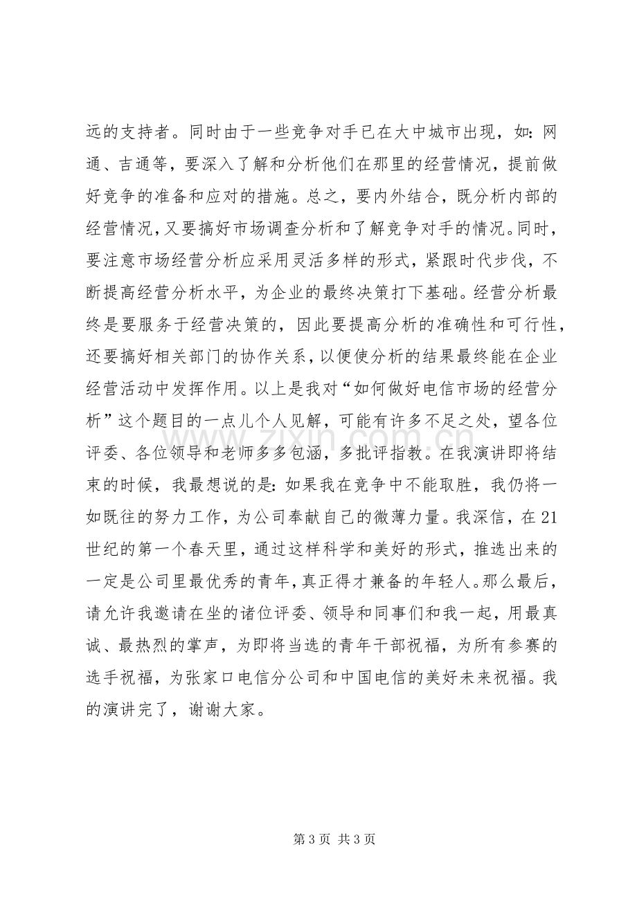 关于一次公开竞聘的的演讲稿讲话稿.docx_第3页