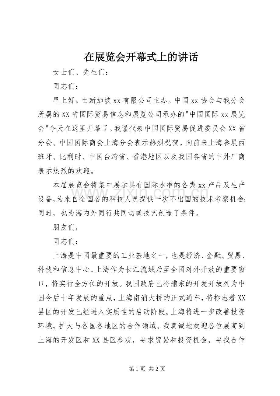 在展览会开幕式上的讲话.docx_第1页