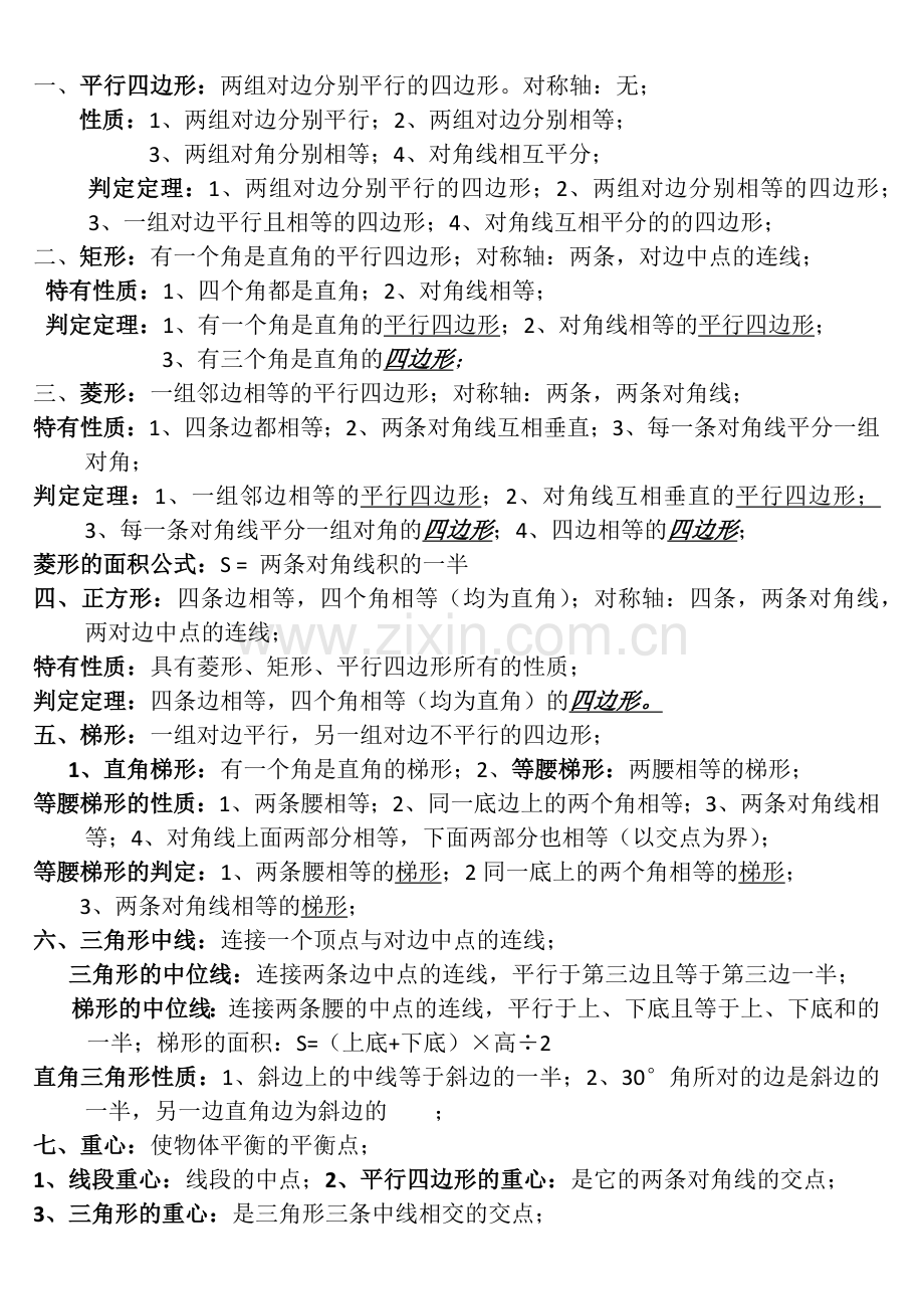 四边形的性质复习课1.docx_第1页