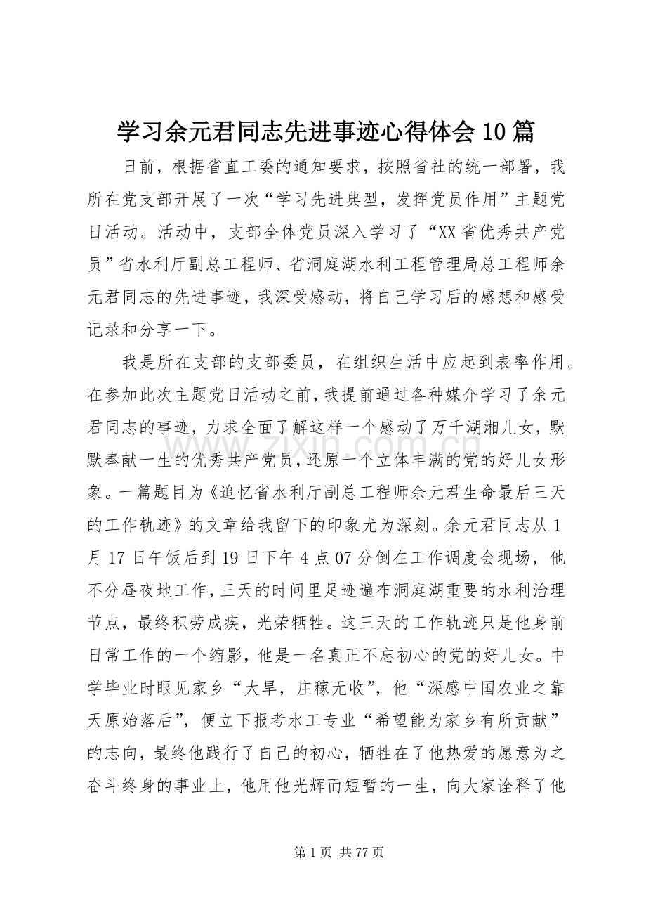 学习余元君同志先进事迹心得体会10篇.docx_第1页