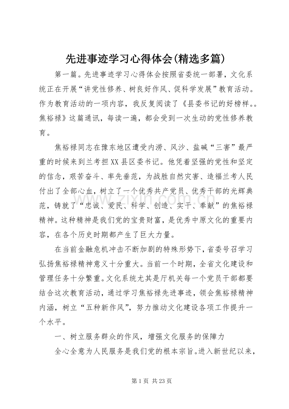 先进事迹学习心得体会(多篇).docx_第1页