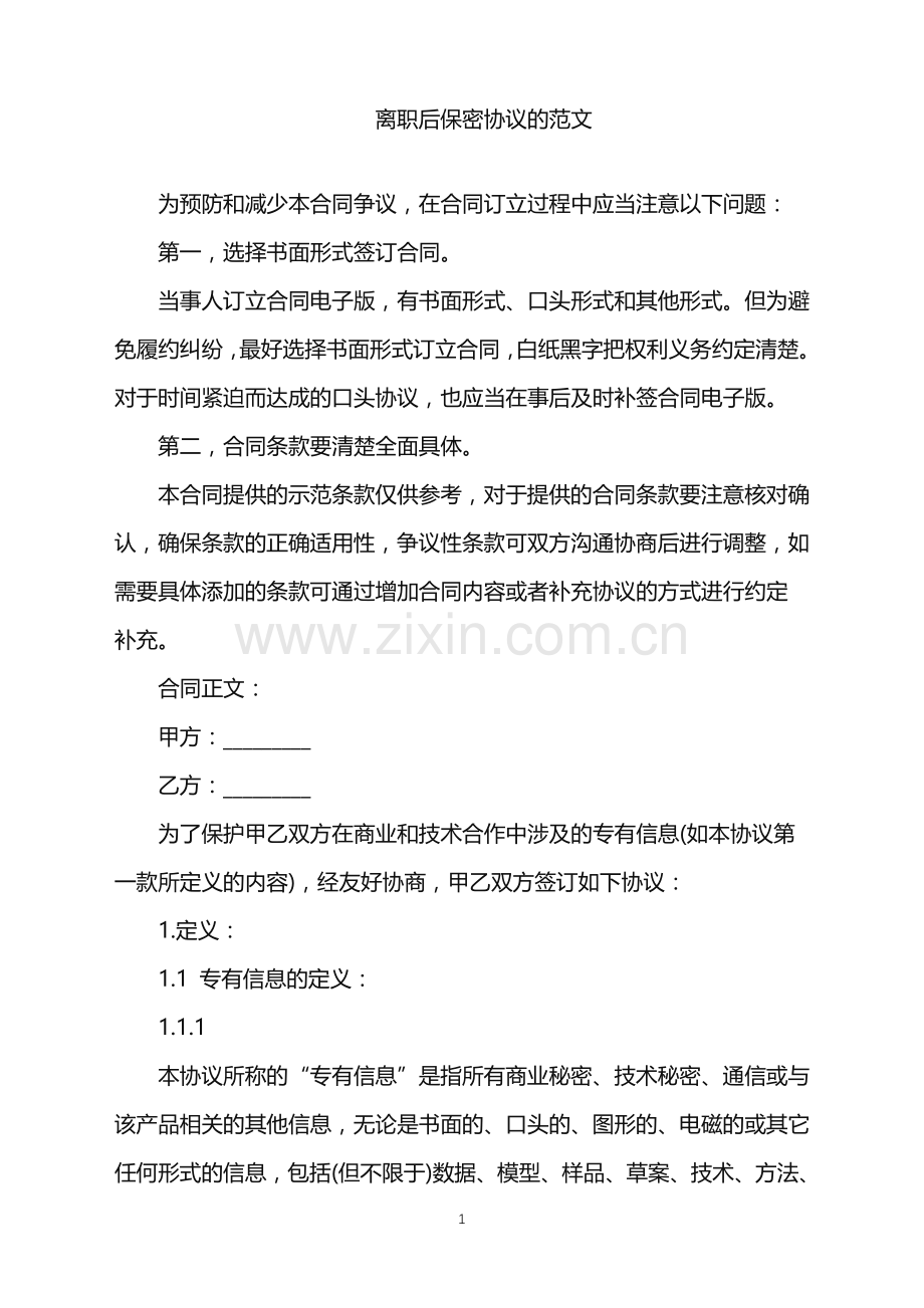 2022年离职后保密协议的范文.doc_第1页