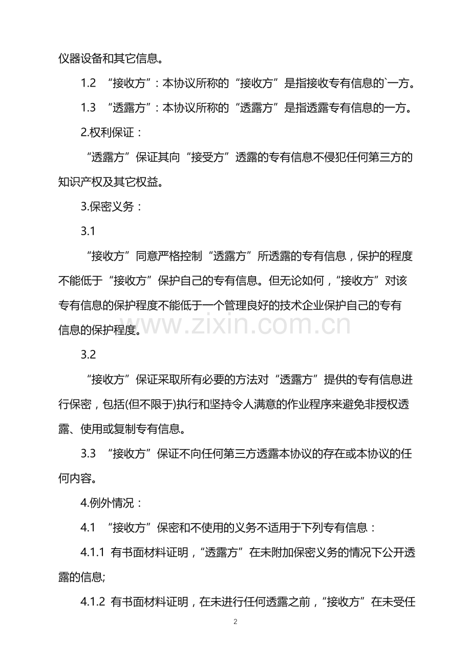 2022年离职后保密协议的范文.doc_第2页