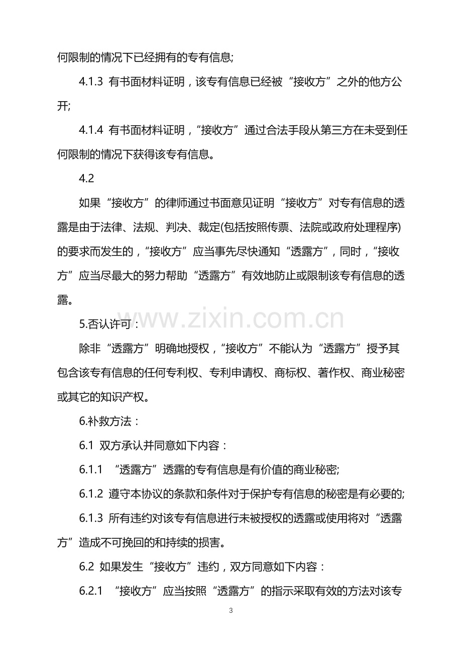 2022年离职后保密协议的范文.doc_第3页