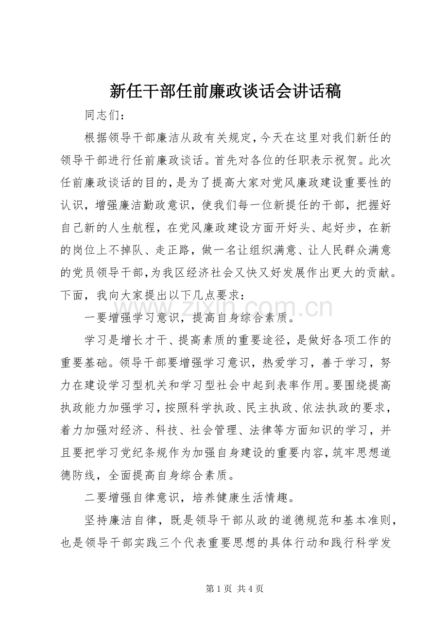 新任干部任前廉政谈话会讲话稿.docx_第1页