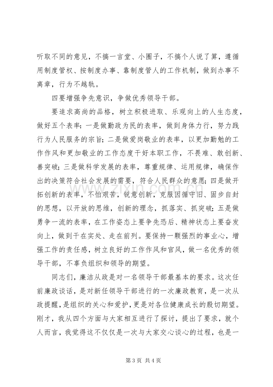 新任干部任前廉政谈话会讲话稿.docx_第3页