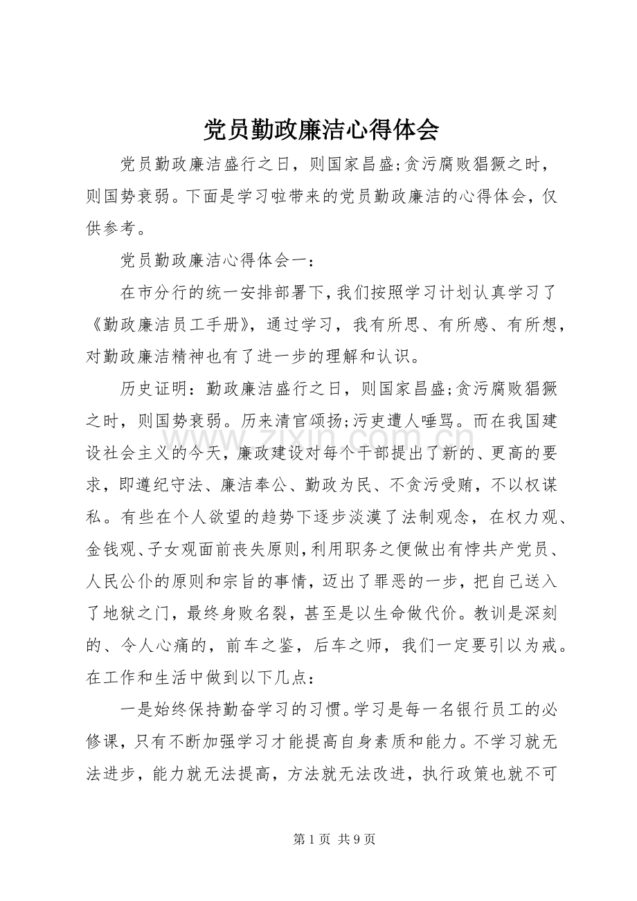 党员勤政廉洁心得体会.docx_第1页