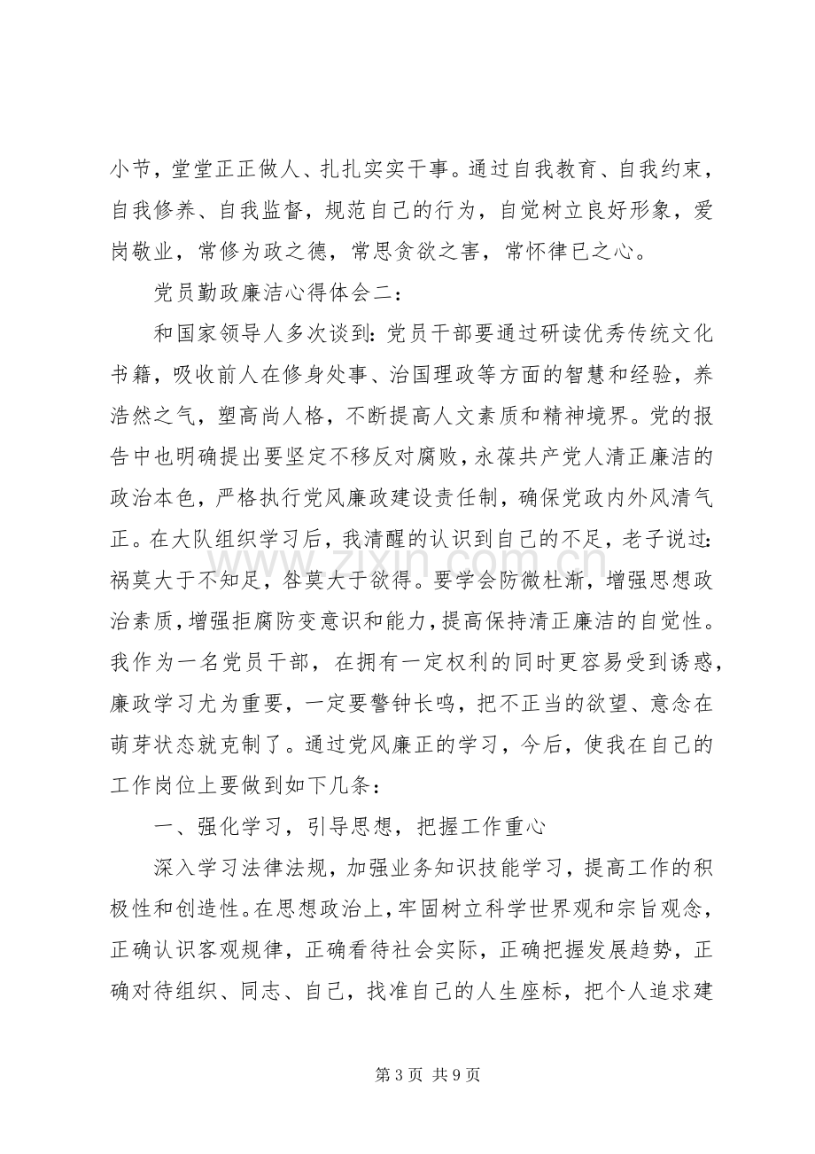 党员勤政廉洁心得体会.docx_第3页