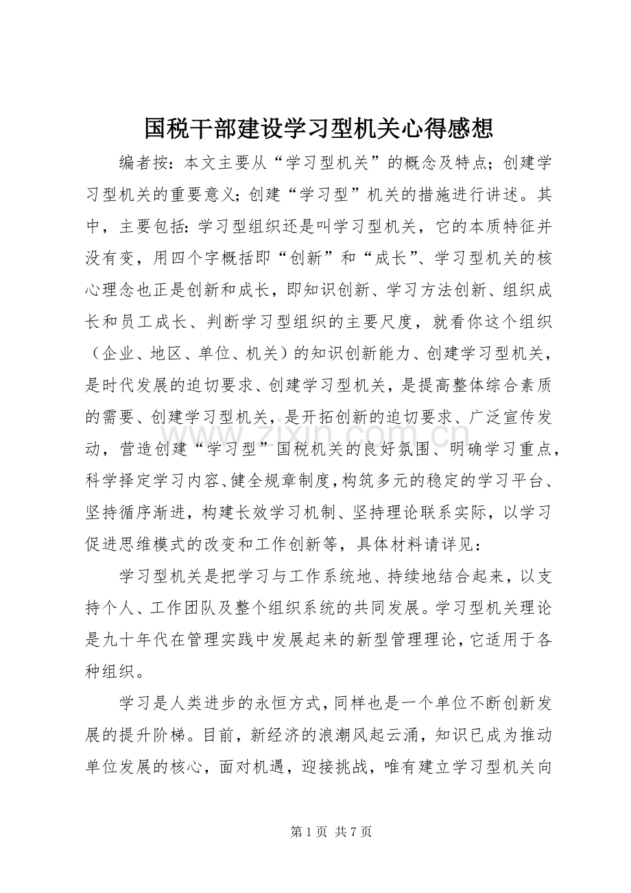 国税干部建设学习型机关心得感想.docx_第1页