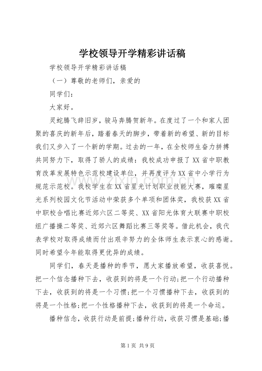 学校领导开学精彩讲话稿.docx_第1页