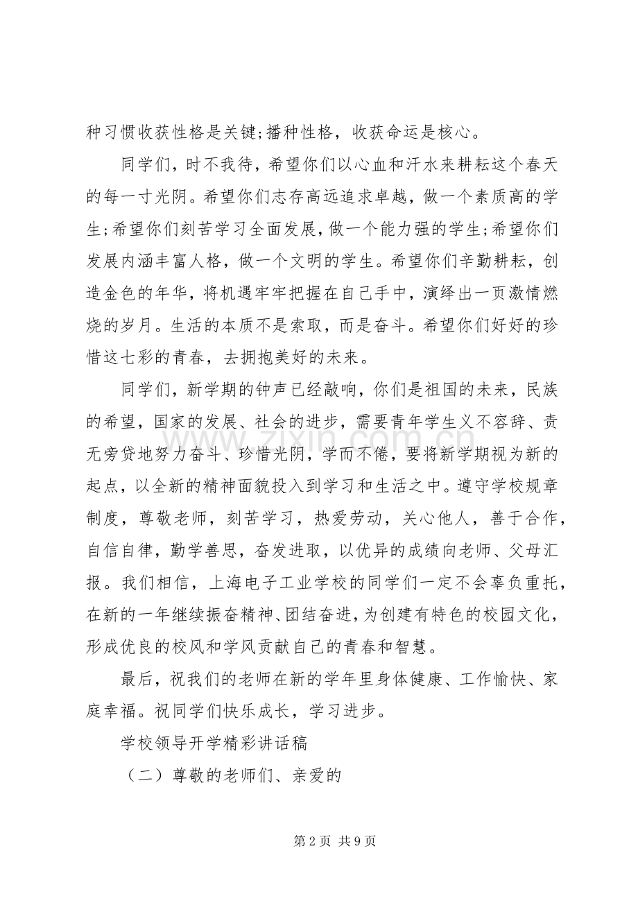 学校领导开学精彩讲话稿.docx_第2页