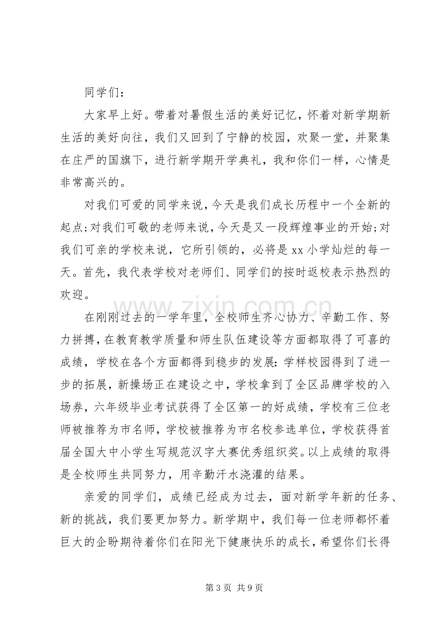 学校领导开学精彩讲话稿.docx_第3页