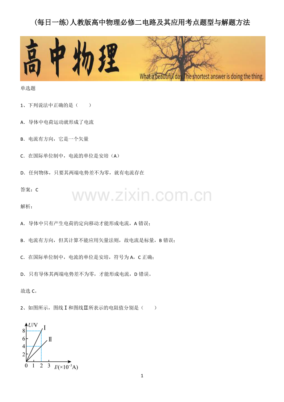 人教版高中物理必修二电路及其应用考点题型与解题方法.pdf_第1页