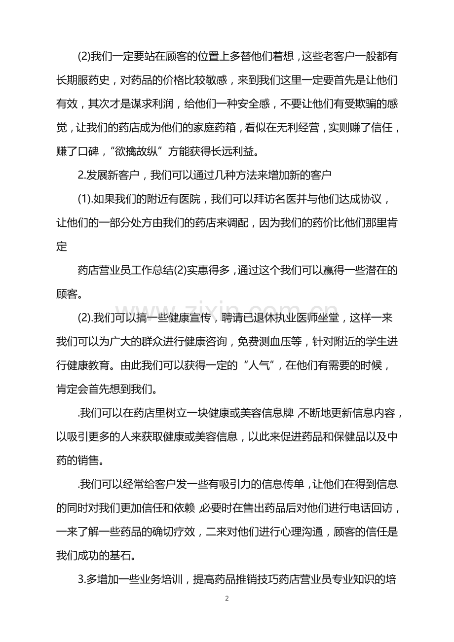 药店员工月底工作总结.doc_第2页