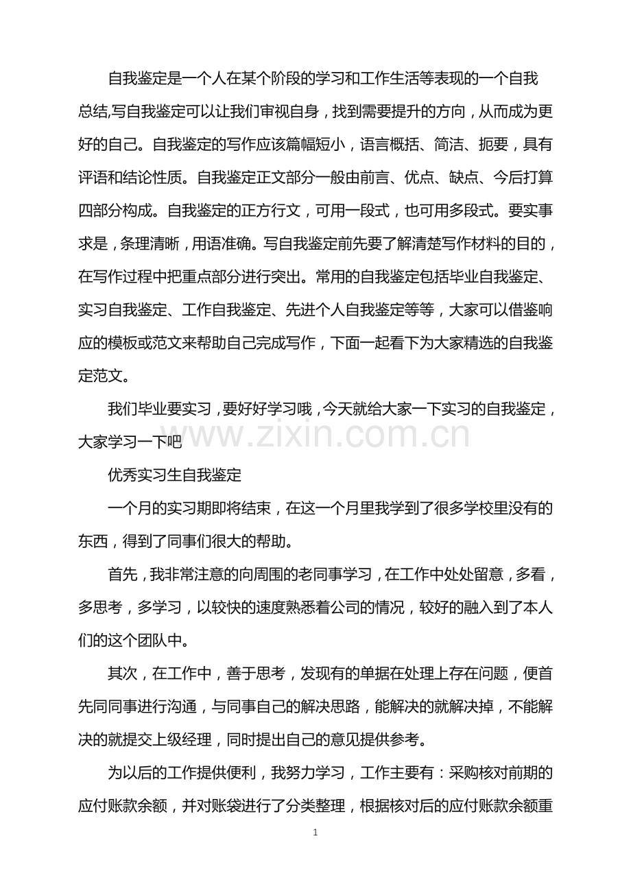 优秀实习生的自我鉴定范文.doc_第1页