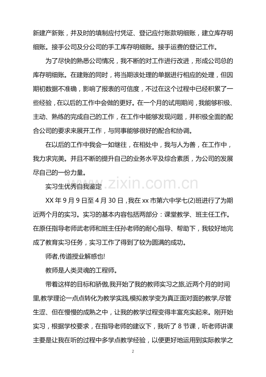 优秀实习生的自我鉴定范文.doc_第2页