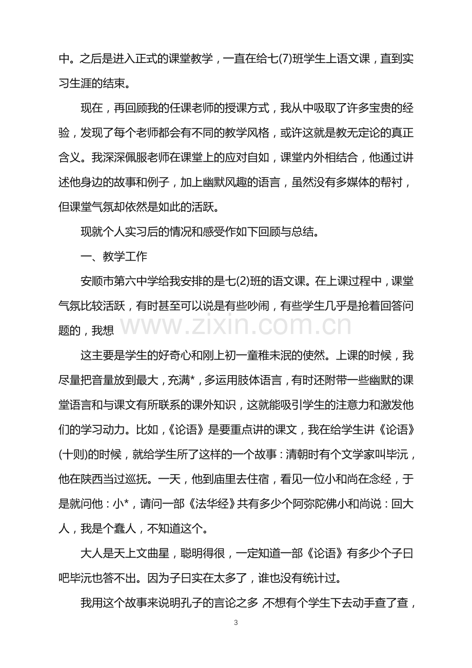 优秀实习生的自我鉴定范文.doc_第3页