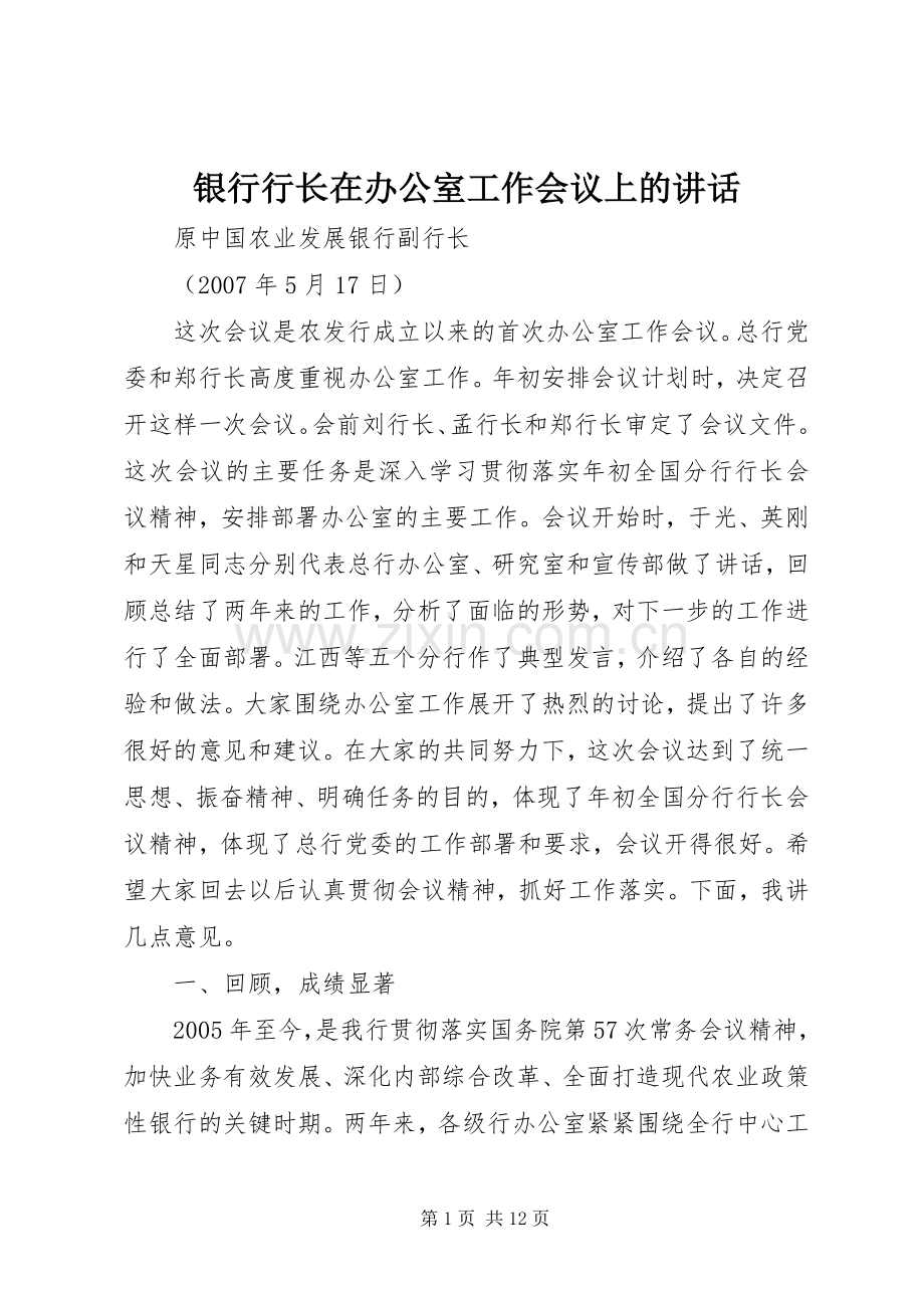 银行行长在办公室工作会议上的讲话.docx_第1页