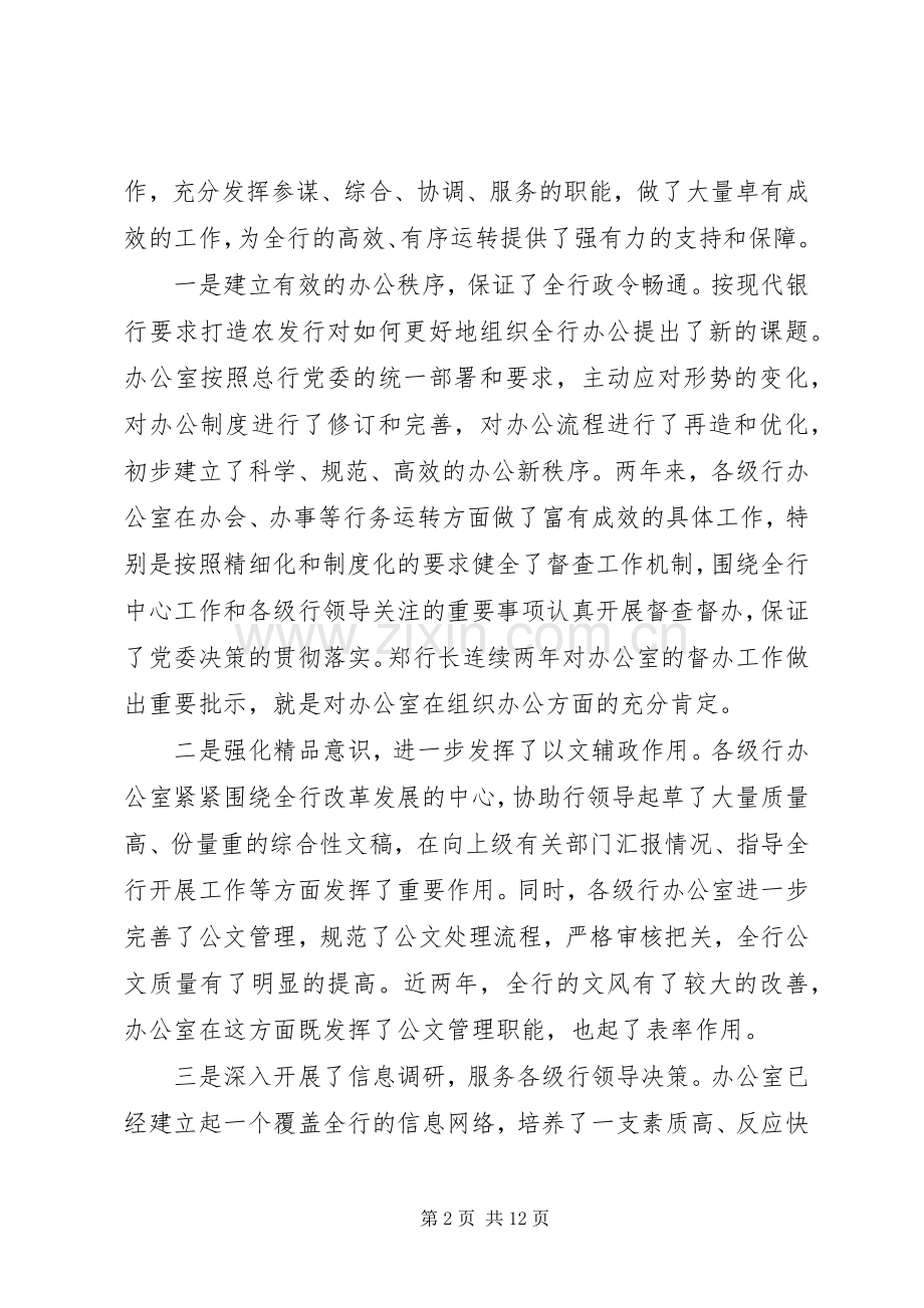 银行行长在办公室工作会议上的讲话.docx_第2页