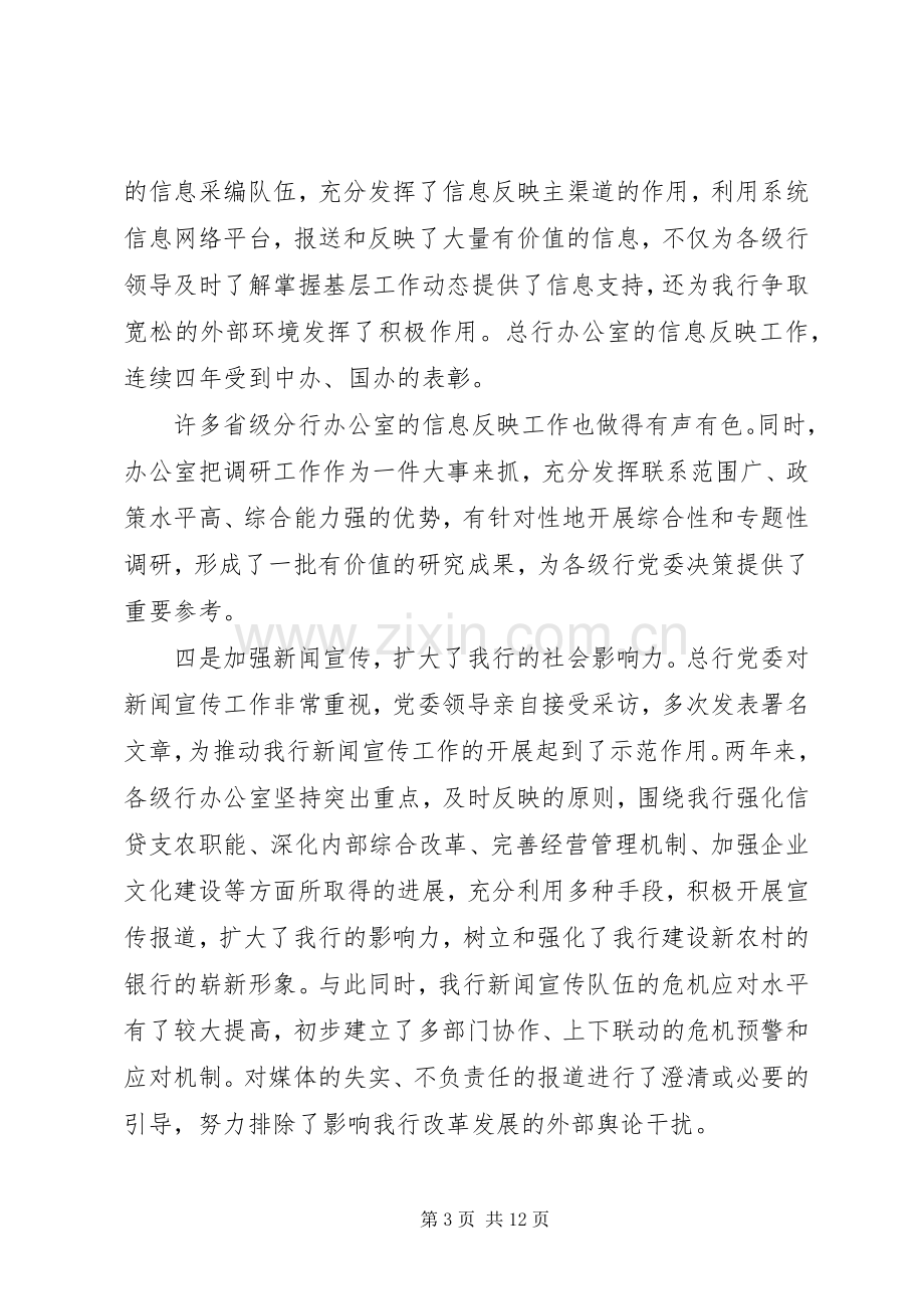 银行行长在办公室工作会议上的讲话.docx_第3页