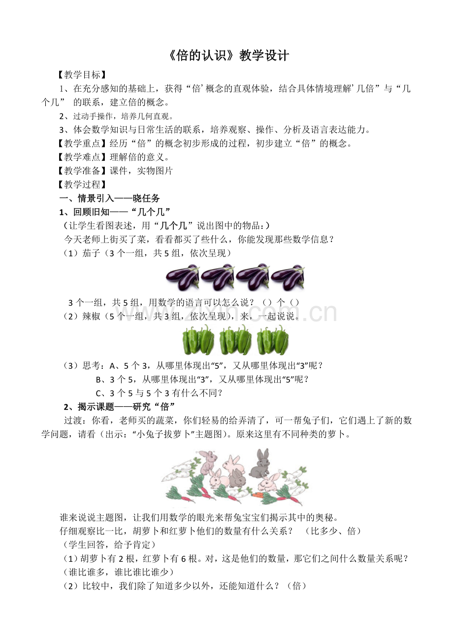 人教小学数学三年级《倍的认识》教学设计.doc_第1页