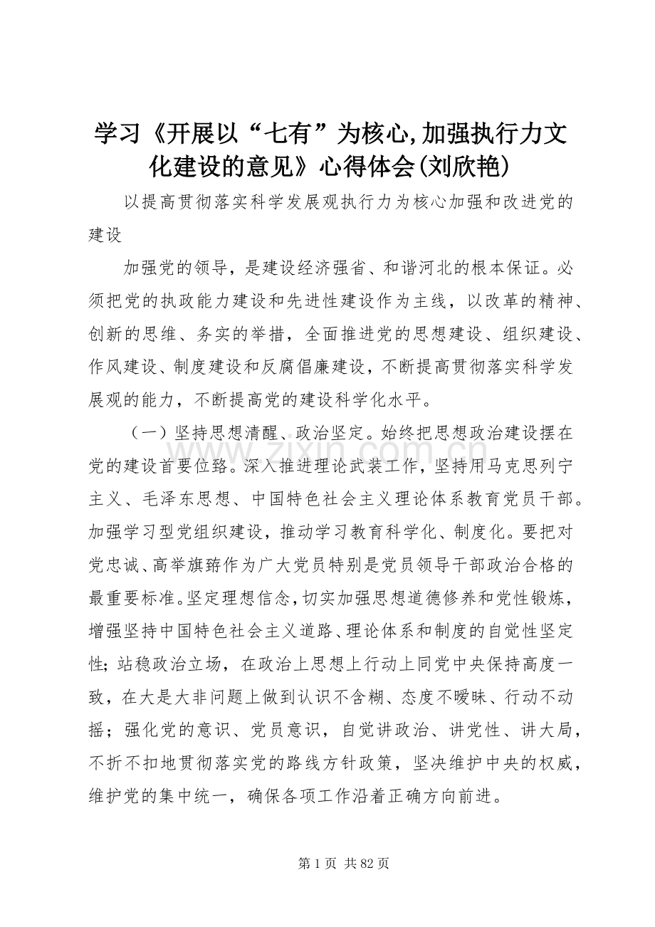 学习《开展以“七有”为核心,加强执行力文化建设的意见》心得体会(刘欣艳).docx_第1页