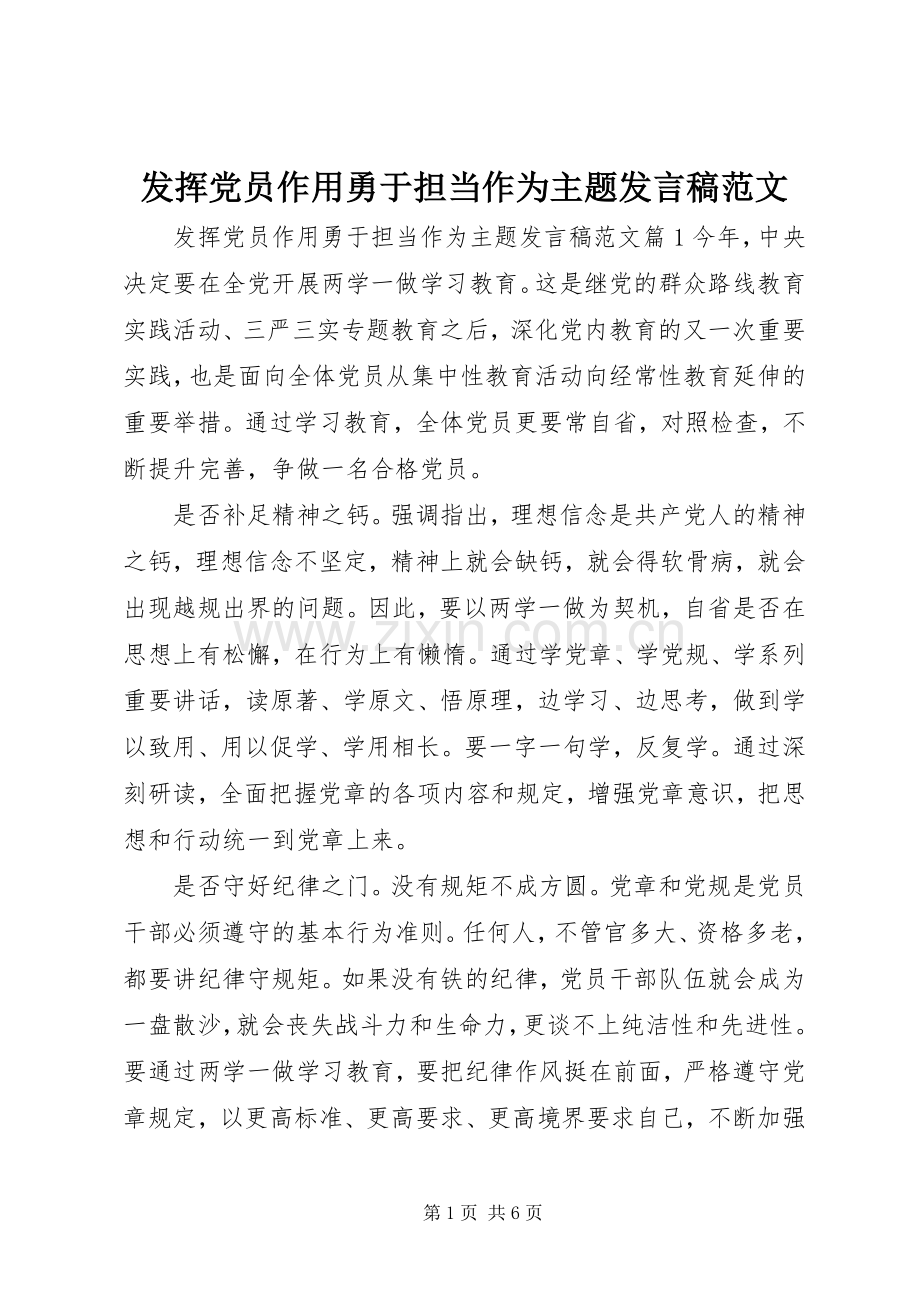 发挥党员作用勇于担当作为主题发言稿范文.docx_第1页