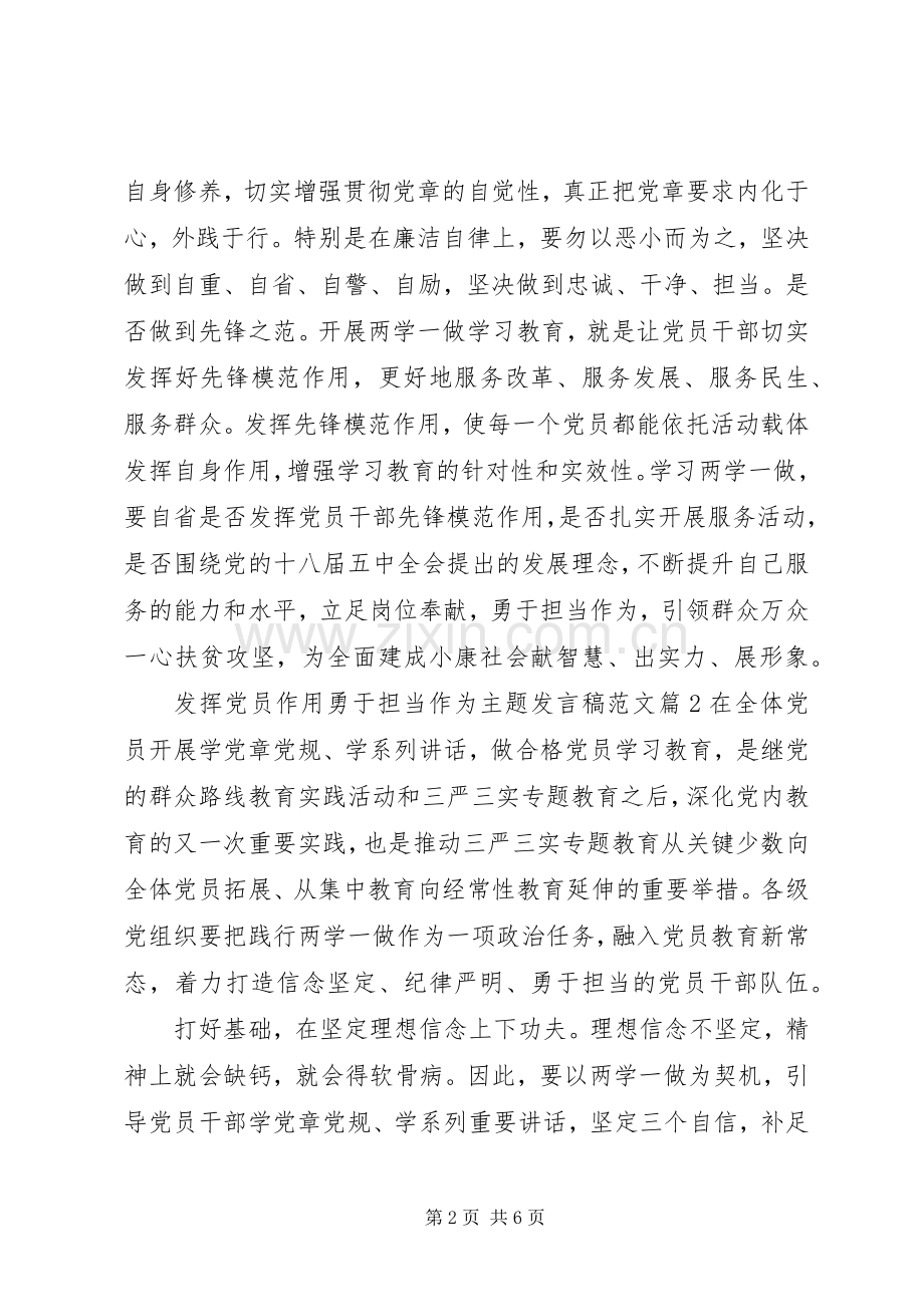 发挥党员作用勇于担当作为主题发言稿范文.docx_第2页