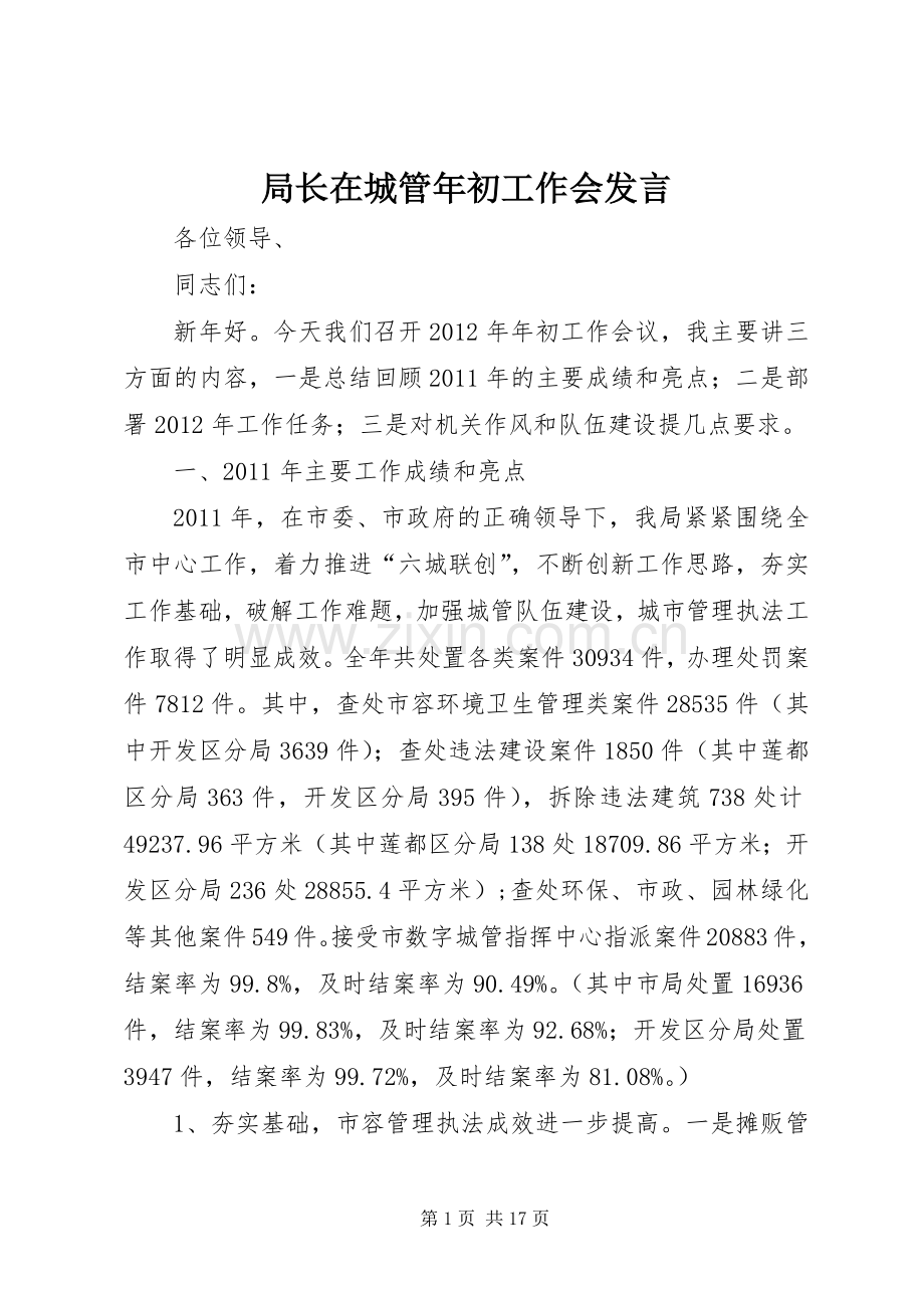 局长在城管年初工作会发言.docx_第1页