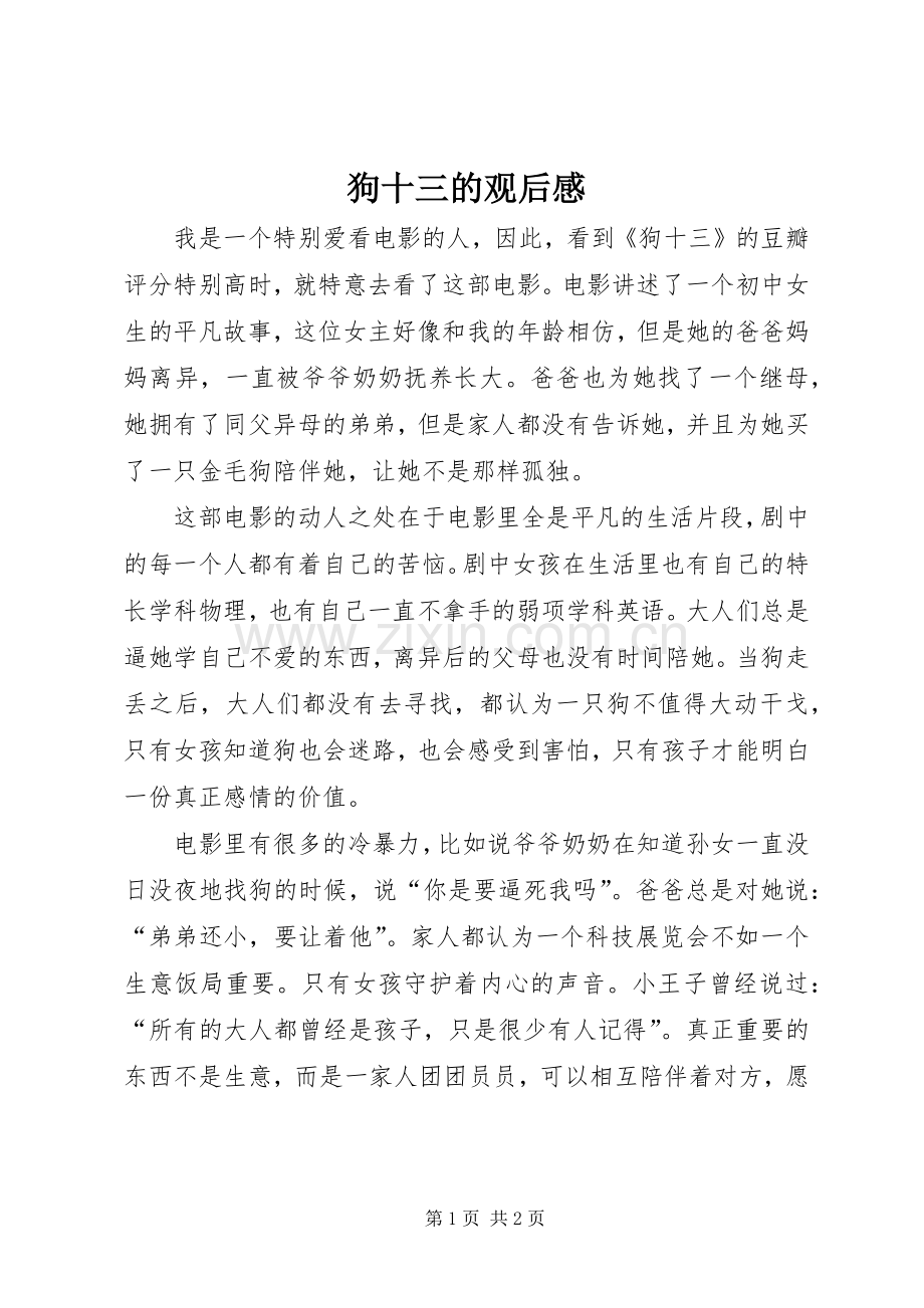 狗十三的观后感.docx_第1页