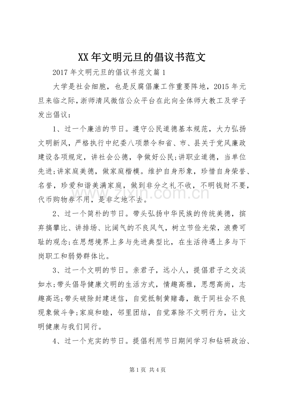 XX年文明元旦的倡议书范文.docx_第1页