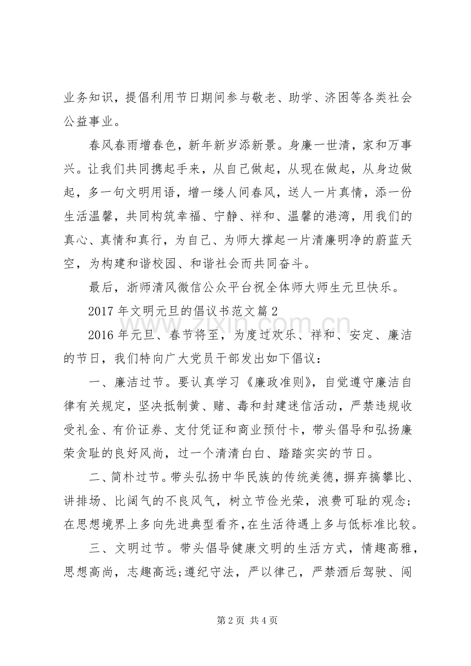 XX年文明元旦的倡议书范文.docx_第2页