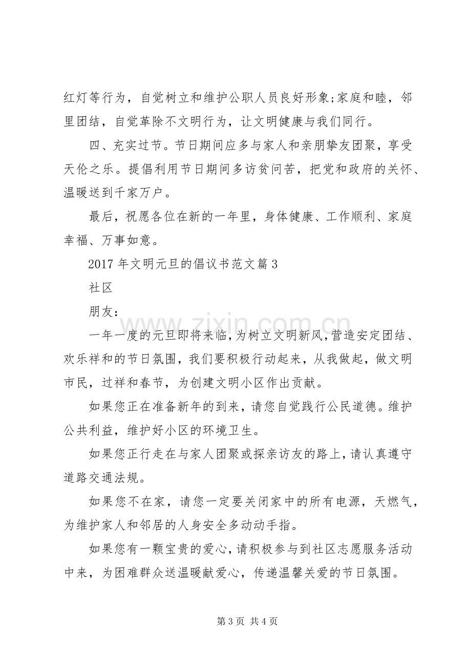 XX年文明元旦的倡议书范文.docx_第3页