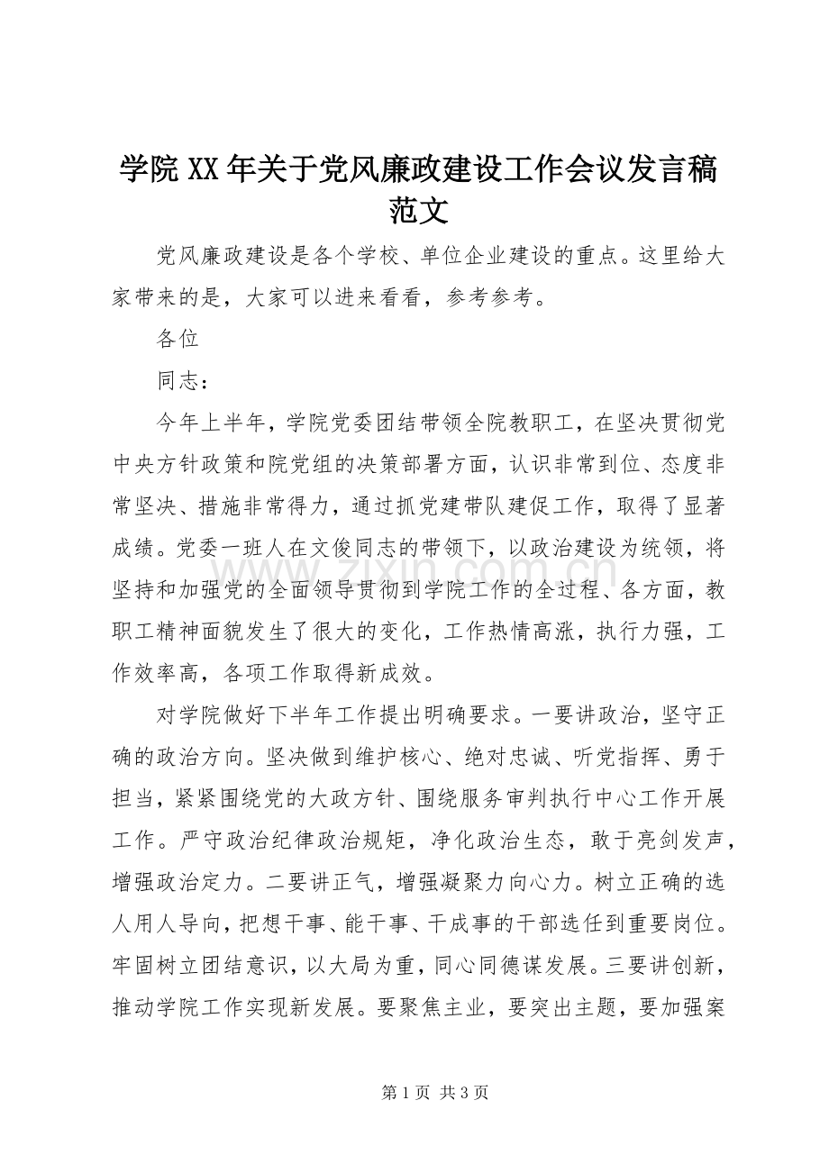 学院XX年关于党风廉政建设工作会议发言稿范文.docx_第1页