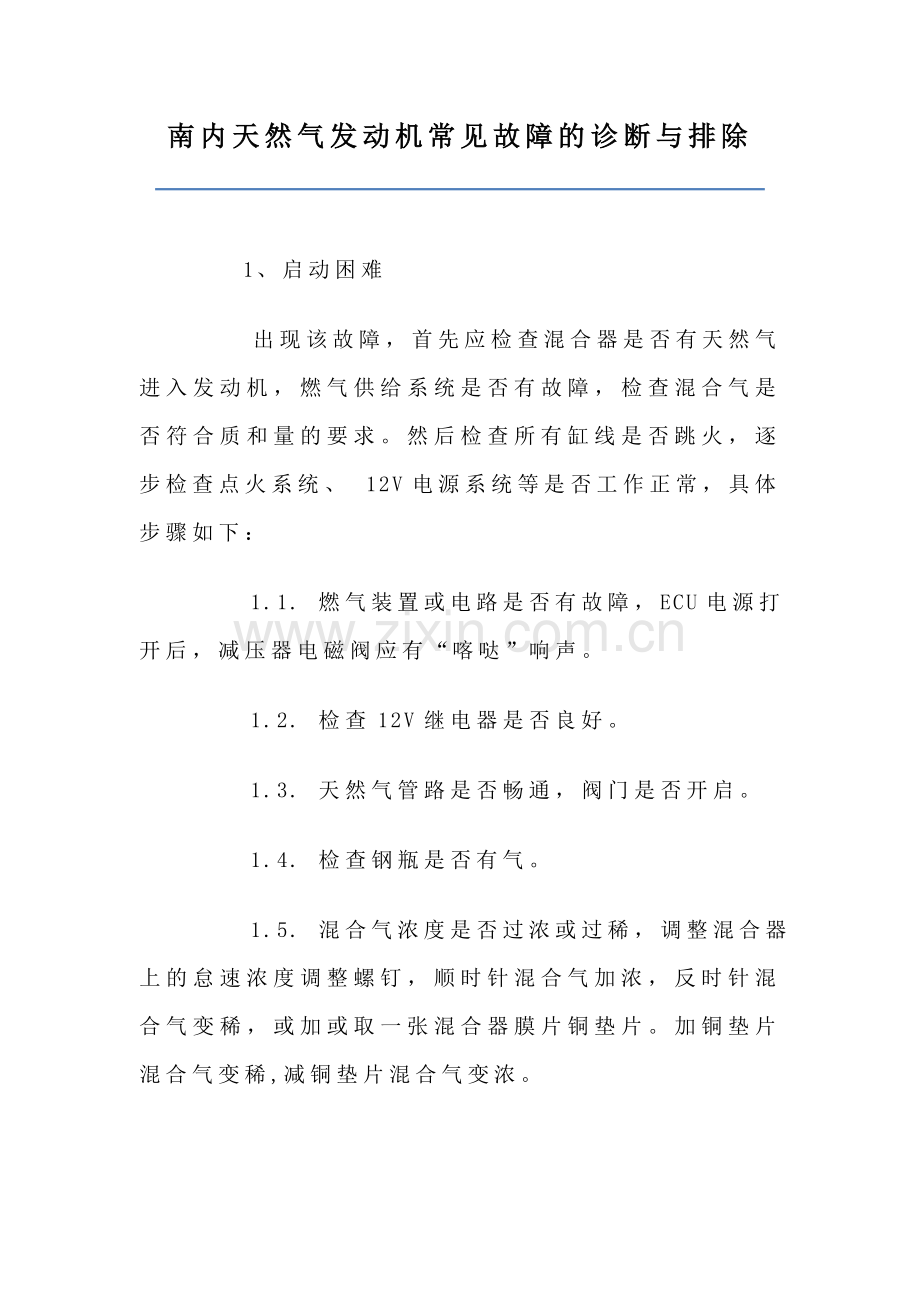 南内天然气发动机常见故障的诊断与排除.doc_第1页