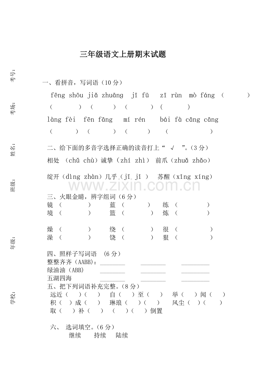 三年级语文试题.doc_第1页